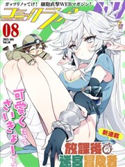 热血系统流韩漫 塔楼攻略者 封面